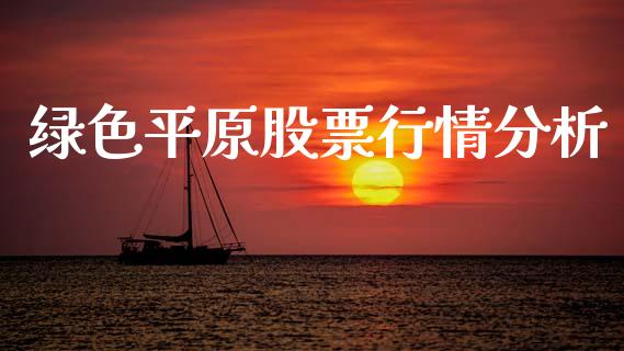 绿色平原股票行情分析_https://www.kuaijiepai.net_新股新闻_第1张