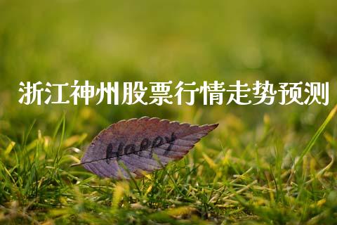 浙江神州股票行情走势预测_https://www.kuaijiepai.net_股票理论_第1张