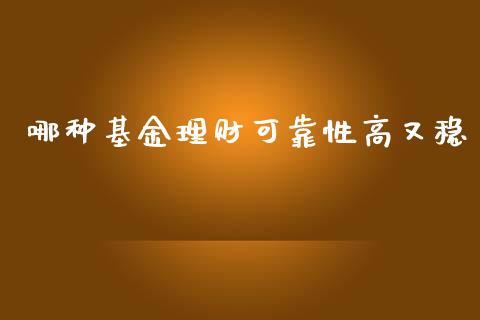 哪种基金理财可靠性高又稳_https://www.kuaijiepai.net_期货理财_第1张