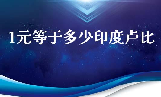 1元等于多少印度卢比_https://www.kuaijiepai.net_期货在线_第1张