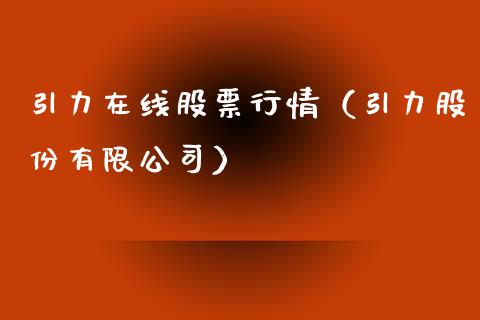 引力在线股票行情（引力股份有限公司）_https://www.kuaijiepai.net_新股新闻_第1张