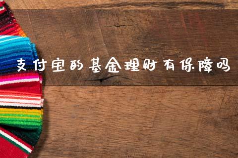 支付宝的基金理财有保障吗_https://www.kuaijiepai.net_期货理财_第1张