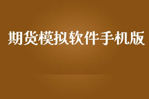 期货模拟软件手机版_https://www.kuaijiepai.net_国际期货_第1张