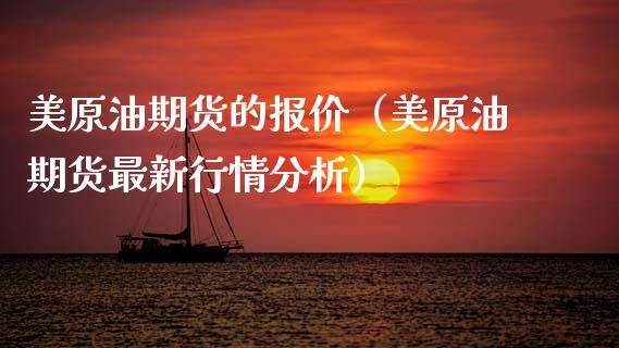 美原油期货的报价（美原油期货最新行情分析）_https://www.kuaijiepai.net_国际期货_第1张