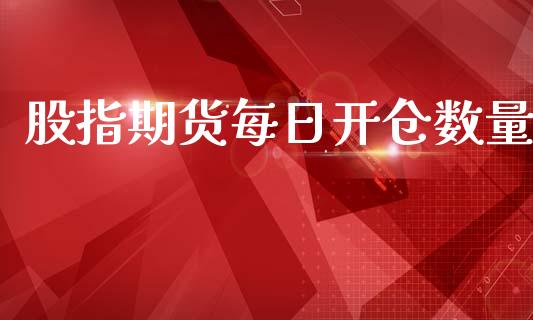 股指期货每日开仓数量_https://www.kuaijiepai.net_国际期货_第1张
