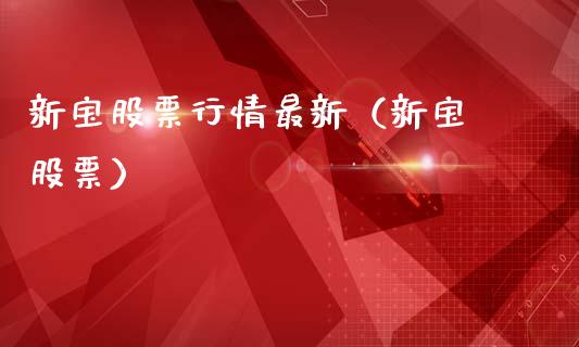 新宝股票行情最新（新宝 股票）_https://www.kuaijiepai.net_新股新闻_第1张