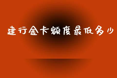 建行金卡额度最低多少_https://www.kuaijiepai.net_期货资讯_第1张