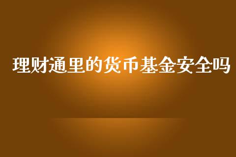 理财通里的货币基金安全吗_https://www.kuaijiepai.net_期货理财_第1张