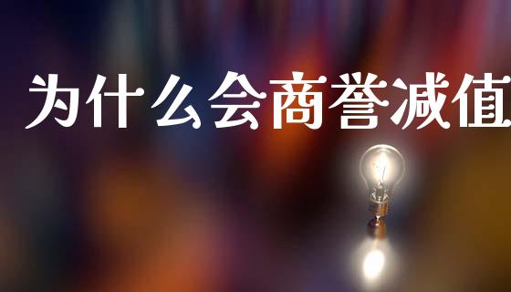 为什么会商誉减值_https://www.kuaijiepai.net_国际期货_第1张