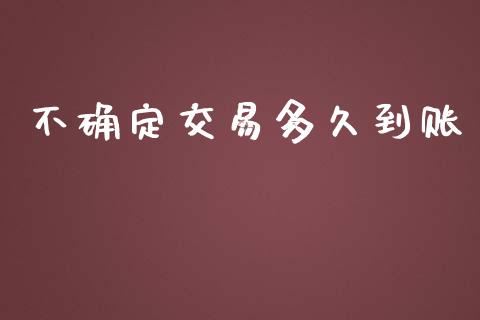 不确定交易多久到账_https://www.kuaijiepai.net_国际股建_第1张