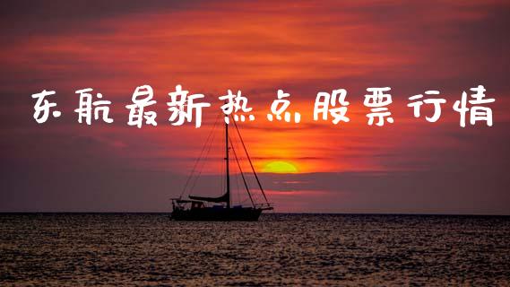 东航最新热点股票行情_https://www.kuaijiepai.net_股票理论_第1张