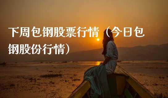 下周包钢股票行情（今日包钢股份行情）_https://www.kuaijiepai.net_国际股建_第1张
