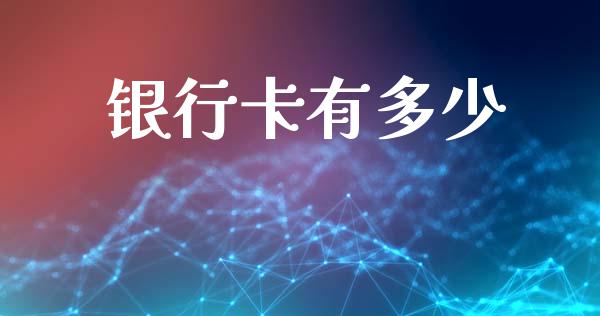 银行卡有多少_https://www.kuaijiepai.net_国际股建_第1张
