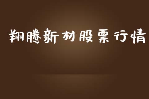 翔腾新材股票行情_https://www.kuaijiepai.net_国际股建_第1张