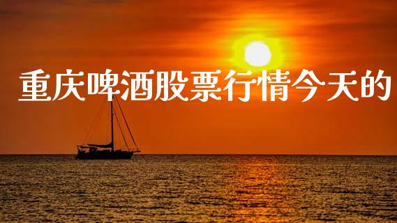 重庆啤酒股票行情今天的_https://www.kuaijiepai.net_国际股建_第1张