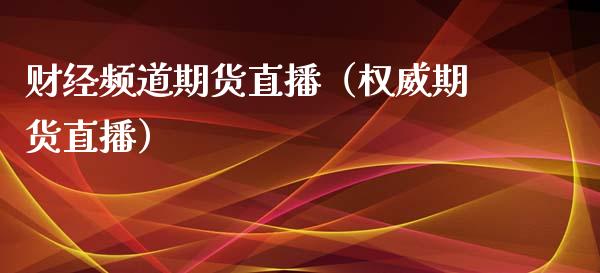 财经频道期货直播（权威期货直播）_https://www.kuaijiepai.net_期货在线_第1张