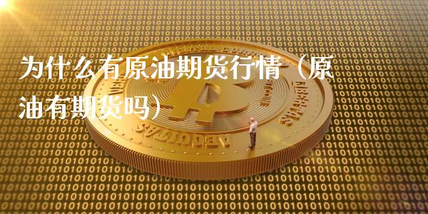 为什么有原油期货行情（原油有期货吗）_https://www.kuaijiepai.net_期货资讯_第1张