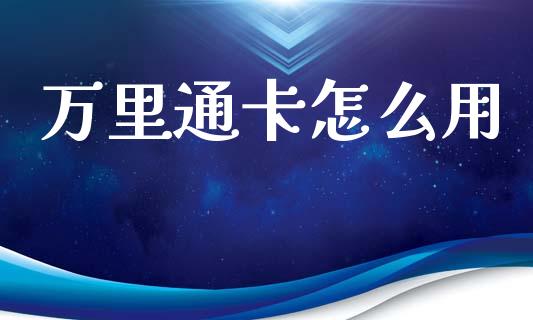 万里通卡怎么用_https://www.kuaijiepai.net_投资理财_第1张