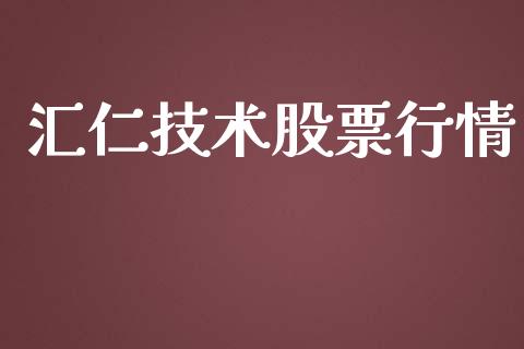 汇仁技术股票行情_https://www.kuaijiepai.net_股票理论_第1张