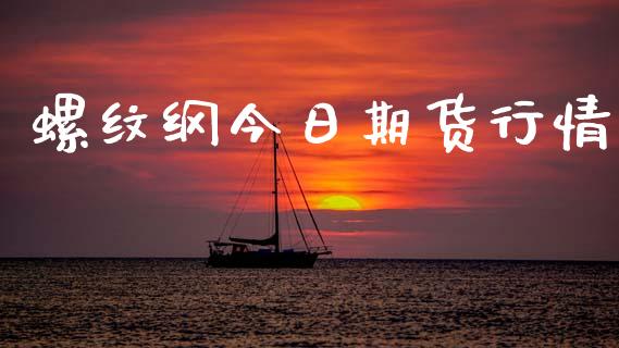 螺纹纲今日期货行情_https://www.kuaijiepai.net_期货在线_第1张