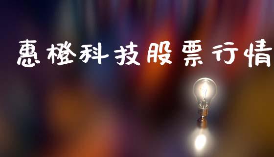 惠橙科技股票行情_https://www.kuaijiepai.net_股票理论_第1张
