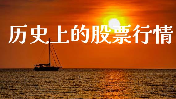 历史上的股票行情_https://www.kuaijiepai.net_国际股建_第1张