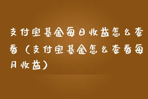 支付宝基金每日收益怎么查看（支付宝基金怎么查看每月收益）_https://www.kuaijiepai.net_期货理财_第1张