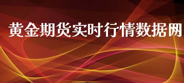 黄金期货实时行情数据网_https://www.kuaijiepai.net_期货在线_第1张