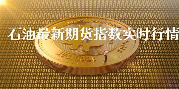 石油最新期货指数实时行情_https://www.kuaijiepai.net_国际期货_第1张