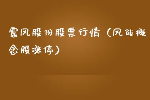 震风股份股票行情（风能概念股涨停）_https://www.kuaijiepai.net_股票理论_第1张
