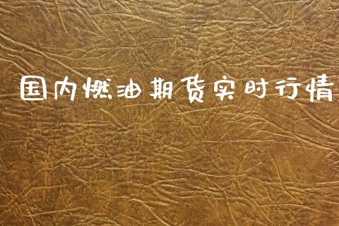 国内燃油期货实时行情_https://www.kuaijiepai.net_国际期货_第1张