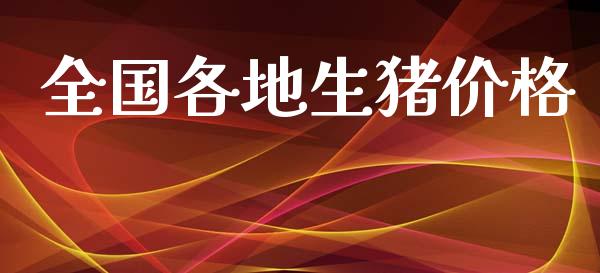 全国各地生猪价格_https://www.kuaijiepai.net_期货在线_第1张