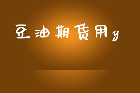 豆油期货用y_https://www.kuaijiepai.net_国际股建_第1张