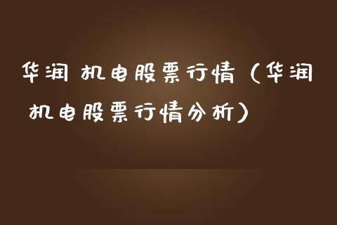 华润 机电股票行情（华润 机电股票行情分析）_https://www.kuaijiepai.net_新股新闻_第1张