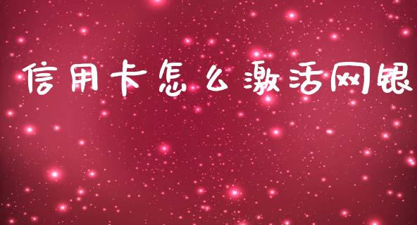 信用卡怎么激活网银_https://www.kuaijiepai.net_期货资讯_第1张