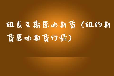 纽麦克斯原油期货（纽约期货原油期货行情）_https://www.kuaijiepai.net_国际期货_第1张