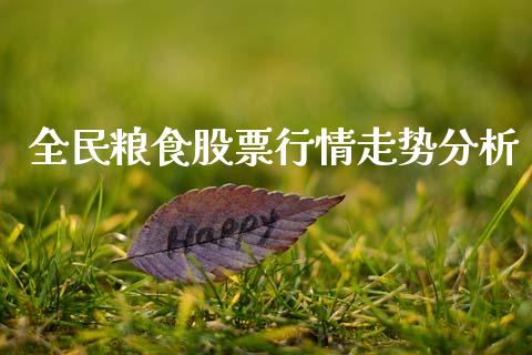 全民粮食股票行情走势分析_https://www.kuaijiepai.net_股票理论_第1张