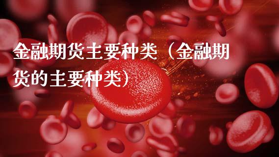 金融期货主要种类(金融期货的主要种类)_期货在线_第1张_快捷排财经网 金融期货主要种类(金融期货的主要种类)_https://www.kuaijiepai.net_期货在线_第1张
