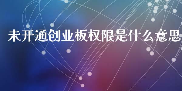未开通创业板权限是什么意思_https://www.kuaijiepai.net_期货在线_第1张