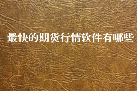 最快的期货行情软件有哪些_https://www.kuaijiepai.net_期货资讯_第1张
