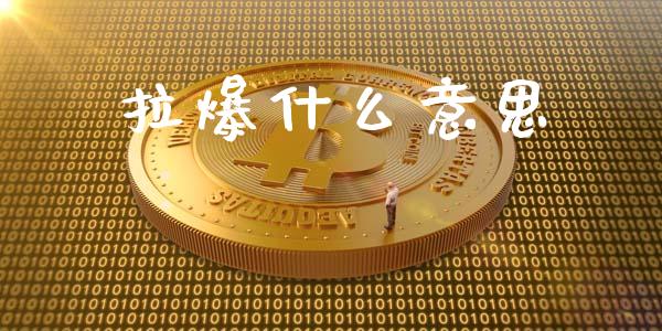 拉爆什么意思_https://www.kuaijiepai.net_国际期货_第1张