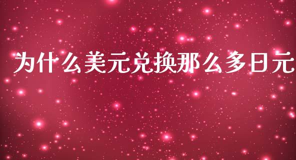 为什么美元兑换那么多日元_https://www.kuaijiepai.net_新股新闻_第1张