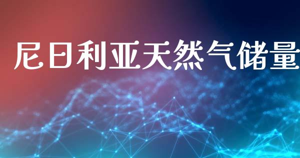 尼日利亚天然气储量_https://www.kuaijiepai.net_期货在线_第1张