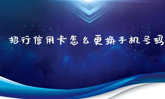 招行信用卡怎么更换手机号码_https://www.kuaijiepai.net_国际股建_第1张