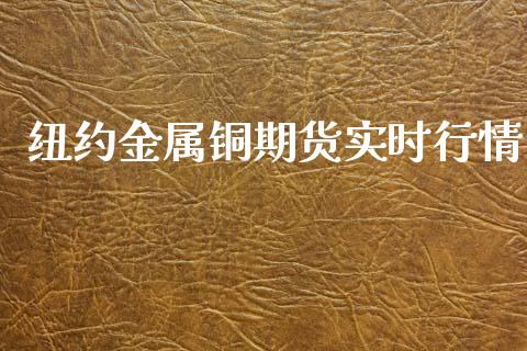 纽约金属铜期货实时行情_https://www.kuaijiepai.net_期货在线_第1张