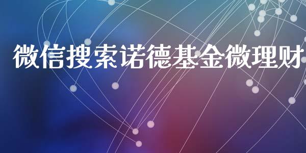微信搜索诺德基金微理财_https://www.kuaijiepai.net_投资理财_第1张