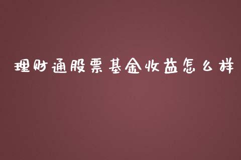 理财通股票基金收益怎么样_https://www.kuaijiepai.net_期货理财_第1张
