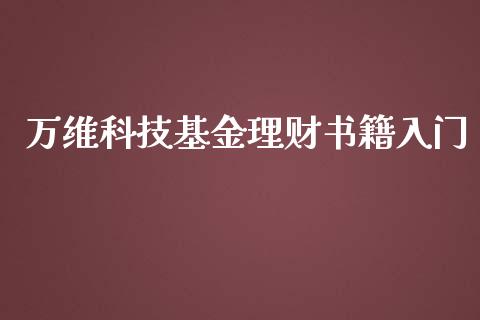 万维科技基金理财书籍入门_https://www.kuaijiepai.net_期货理财_第1张