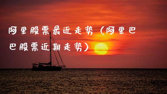 阿里股票最近走势（阿里巴巴股票近期走势）_https://www.kuaijiepai.net_新股新闻_第1张