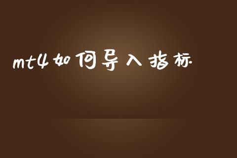 mt4如何导入指标_https://www.kuaijiepai.net_国际期货_第1张